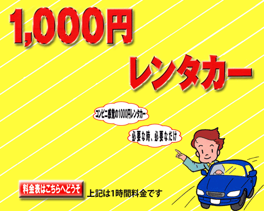 【お得情報】1000円レンタカー