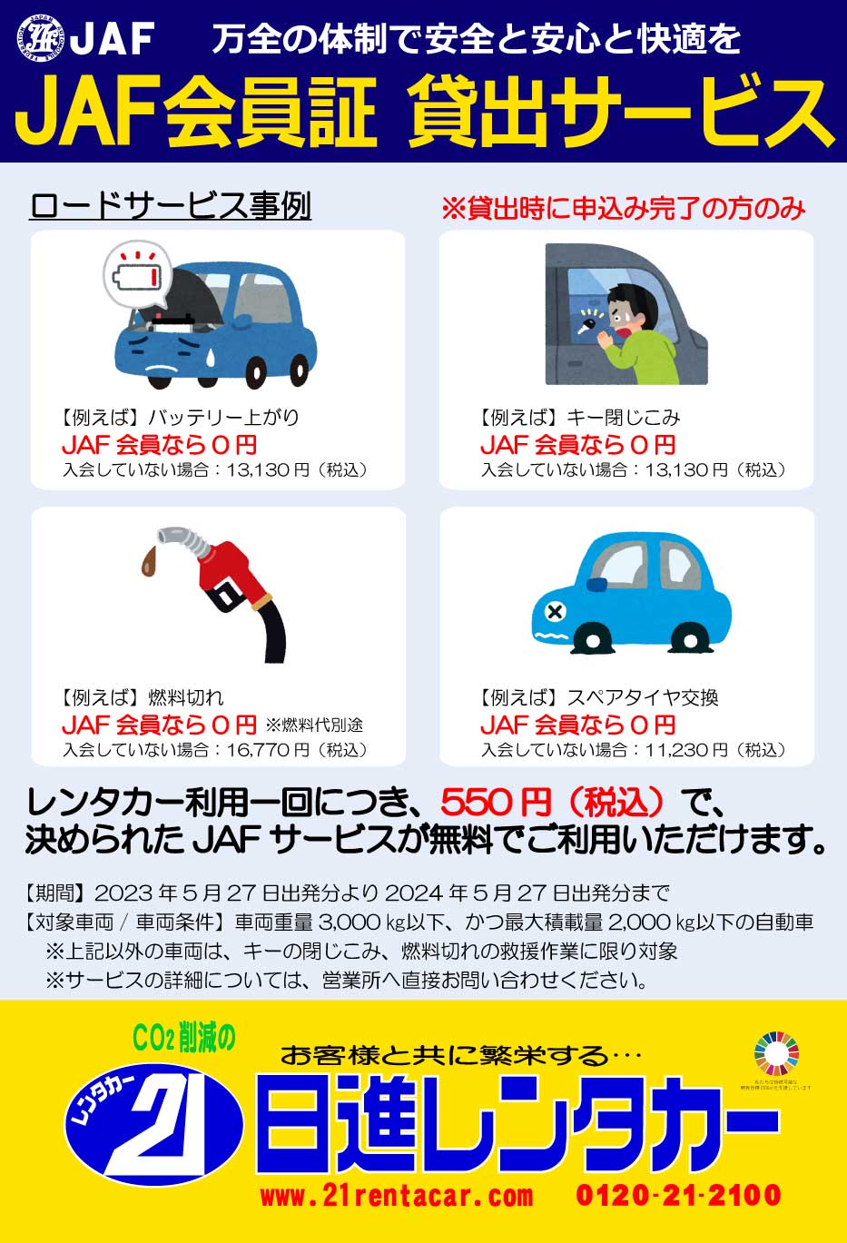 JAFレンタカー会員証貸出サービス 2022/5/27～2023/5/27