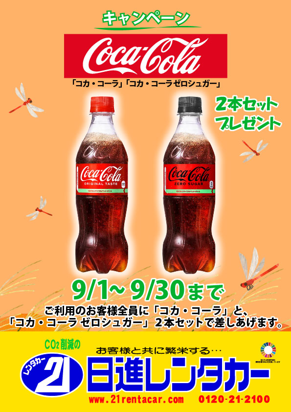 【キャンペーン】「コカ・コーラ」「コカ・コーラゼロシュガー」2本セットプレゼント」2025/9/1~9/30