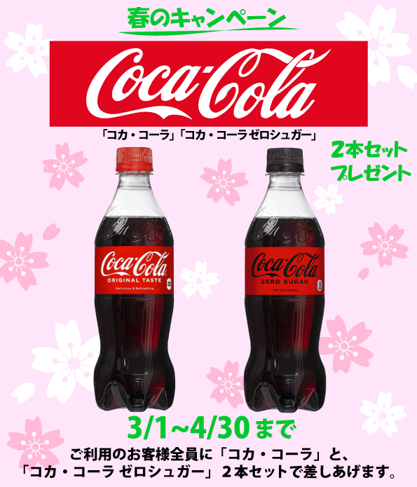 【春のキャンペーン】「コカ・コーラ」「コカ・コーラゼロシュガー」　２本セットプレゼント

