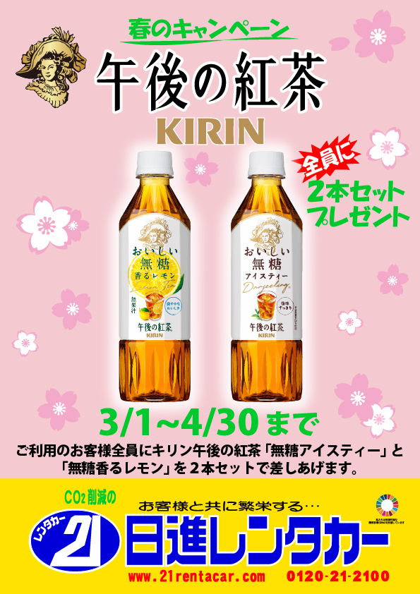 【春のキャンペーン】キリン「午後の紅茶」　２本セットプレゼント

