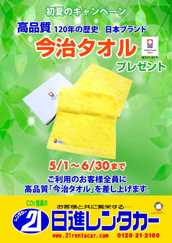 【初夏キャンペーン】120年の歴史 日本ブランド 高品質「今治タオル」プレゼント

