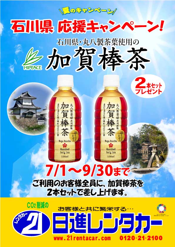 【夏のキャンペーン】石川県応援キャンペーン！　加賀棒茶２本セットプレゼント 2024/7/1～9/30
