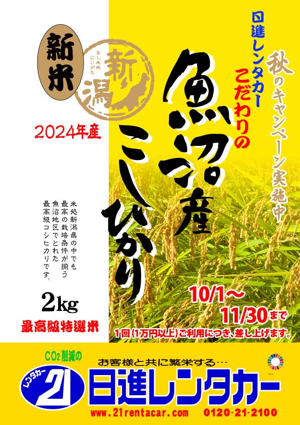 【秋のキャンペーン】こだわりの最高級特選米 魚沼産新米こしひかり 2キロプレゼント2024/10/1～11/30
