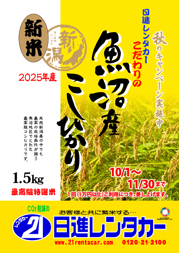 【秋のキャンペーン】こだわりの最高級特選米 魚沼産新米こしひかり 1.5キロプレゼント2025/10/1~11/30