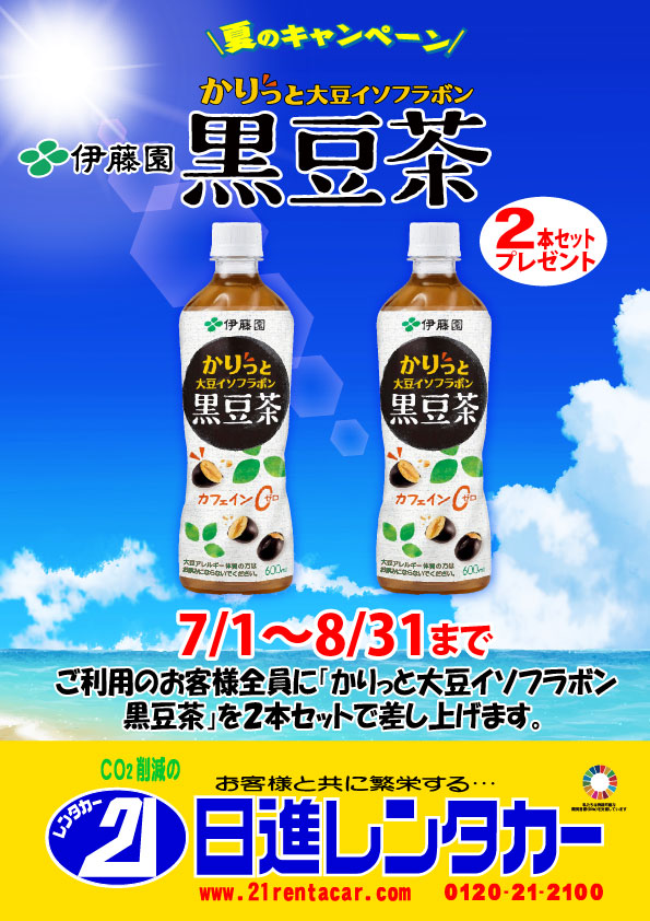 【夏のキャンペーン】伊藤園　黒豆茶　２本セットプレゼント

