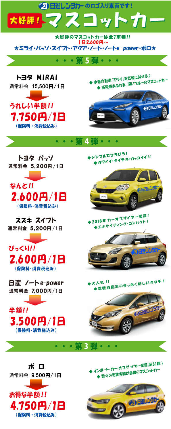 【お得情報】マスコットカー