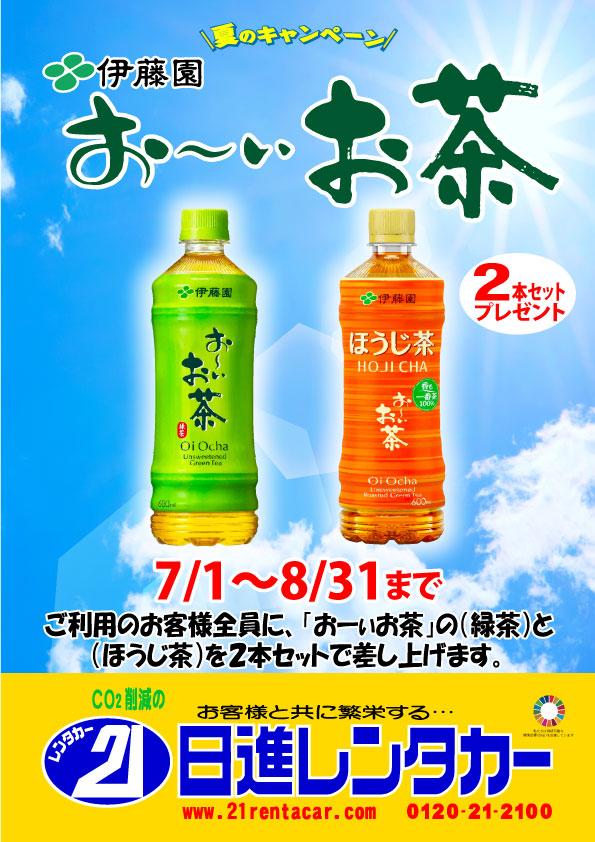 【夏のキャンペーン】伊藤園 おーいお茶2本セットプレゼント2025/7/1~8/31