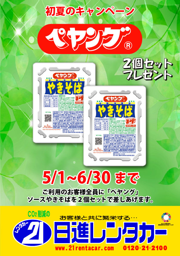 【初夏のキャンペーン】「ペヤング」ソースやきそば　２個セットプレゼント

