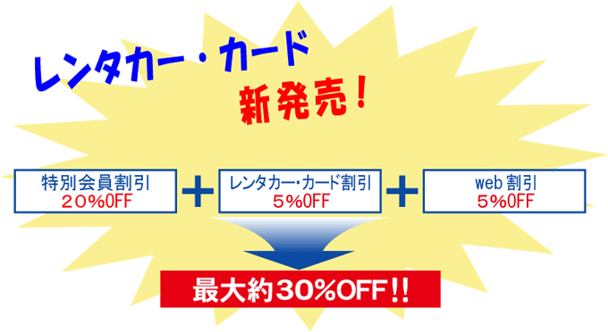 【お得情報】レンタカーカード会員募集中