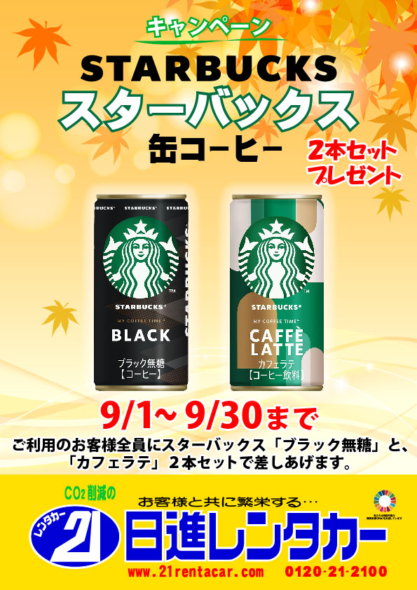 【キャンペーン】スターバックス「ブラック無糖」と「カフェラテ」２本セットプレゼント

